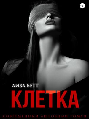 cover image of Клетка